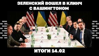 Кто ударил дроном по ЧАЭС, Зеленский вошел в клинч с американцами, шок Европы от речи Вэнса. 14.02