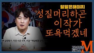 [저널리즘M] 성질머리하곤 이작가 또 욕먹겠네