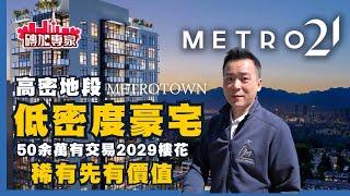 有驚喜 50餘萬有交易￼"低密度豪宅" 紐約曼克頓 5th Avenue 式高級品味 居住生活概念 溫哥華 Metrotown 限量靚3房 超大1房+Den有窗罕見 2029樓花Metro21