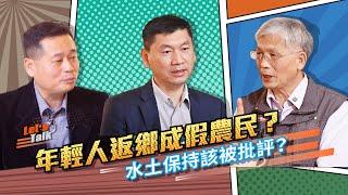 水保大拓課EP05 年輕人返鄉成假農民?水土保持該被批評?【專訪新竹縣 苗栗縣 水保服務團團長】