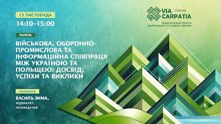 Військова, оборонно-промислова та інформаційна співпраця між Україною та Польщею: досвід, успіхи