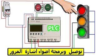 طريقة توصيل  وبرمجة اضواء اشارة  المرور باستخدام ال PLC  درس 10 من دورة تعليم ال PLC