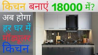 modular kitchen designs with price | modular kitchen cost | low budget modular kitchen