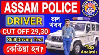 Assam Police Cut off || Physical Cut off Driver || 27,28,29,30 Mark পালে নাম আহিব নে?