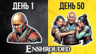 Enshrouded — 50 дней выживания в приятной компании