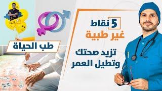 ٥ نقاط تزيد الصحة وتمنع الشيخوخة وتحسن مودك  بعيدا عن الطب / للكبار 