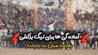 آماده گی ها برای لیگ بزکشی کشور| حضور یکصد چاپنداز نامدار| مسابقه جذاب ودیدنی در استدیوم ورزشی کندز|