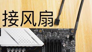 [How many fans can motherboard pull?] 电脑风扇电流上限/接线方式详解