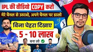 ये मौका मत छोड़ना ,IPL की वीडियो Copy – Paste करो और लाखों कमाओ | Make Money From IPL-2024 | IPL 2024