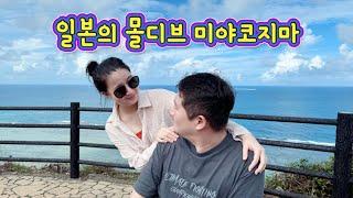 여행 vlog | 일본의 몰디브 미야코지마여행 2박3일🩵 배리어프리여행, 미야코지마힐튼, 휠체어여행