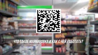 Что такое маркировка и как с ней работать?