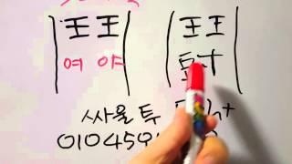 싸울 투 fightㅡ 바보도사 한자 연구소