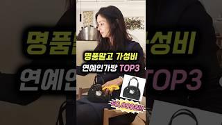 고소영·이효리 Pick! 명품 말고 가성비가방 3가지
