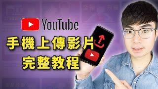 【YouTube影片上傳教程2025】如何用手機正確上傳YouTube影片才能獲得最大流量（包含上傳後畫質降低解決方法）