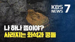 관광객이 ‘슬쩍’, 국가지질공원 훼손 심각…보존 대책 시급 / KBS뉴스(News)