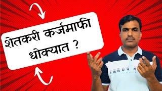 शेतकरी कर्जमाफी धोक्यात ? || Farmer loan waiver scheme