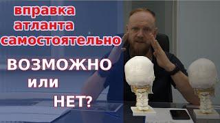 Самоправка атланта: вправка, коррекция, разблокировка атланта самостоятельно!?