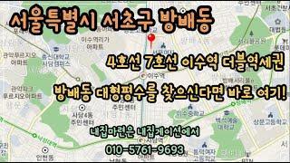 [서울 신축빌라] 4호선7호선 이수역 더블역세권 ! 방배동 가장큰집 ! 가격은 가장착한집 !