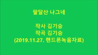 소리꾼 김기승 - 팔달산 나그네(김기승 작사 .작곡) 2019,11,27, 홍보자료