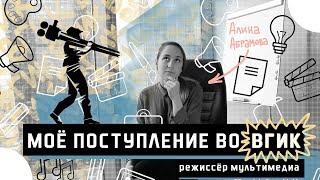 Как поступить во ВГИК? Режиссёр Мультимедиа