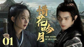 MULTISUB《惜花吟月/ The Story of Hua Zhi》▶E 01热血少年背负血海深仇为求真相踏上江湖，面对国恨家仇艰难抉择一步一步成为武林霸主#于非凡#许凯#赵丽颖《惜花芷》