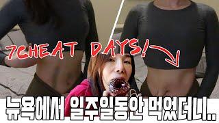 치팅데이 아니고 치팅위크 | 7일 동안 먹고싶은 거 다 먹은 결과는...? (After cheat days in New York)