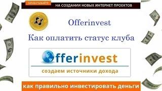 Offerinvest как оплатить статус клуба