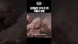 오랫동안 지켜온 소울푸드 국밥그 국물의 비법!｜당골집