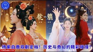 Yang Zi and Bai Lu's two dramas are set! A wonderful collision of history and fantasy!