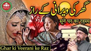 Ghar ki Veerani ke Raz | Home | Decor | Secret | Desi | Tips | Bride | House | Barkat | Dua | Prayer