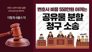 변호사, 법무사 도움 없이 나홀로 공유물분할청구소송 하는 법! 550만 원 아낄 수 있음!