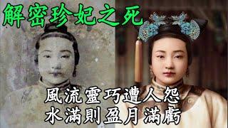 珍妃：光緒最心愛的妃子，死因竟是受寵太多，風流靈巧遭人怨，水滿則盈月滿虧