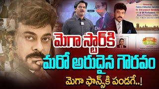 Chiranjeevi to Receive UK Lifetime Achievement Award | Megastar Chiranjivi | Latest Updates|SumanTV