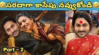 ఇదేం విడియోరా నవ్వపుకొలేకపోతున్నం |  who is aAP CM  I CM Jagan vs PawanKalyan Fan