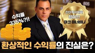 [월가아재x홍진채] 335% 투자 수익률의 진실은? 마크 미너비니 1부