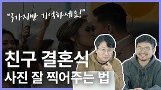 친구 결혼식 사진 예쁘게 찍는법 "3가지만 기억하세요" 웨딩콜필름