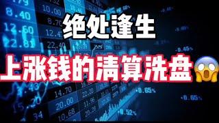 2024年10月3日｜比特币行情分析：绝处逢生，上涨前的清算洗盘#比特币 #btc #eth #加密货币 #crypto #crypto #以太坊 #nft #crypto #nft #熱門