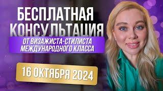 Бесплатная консультация визажиста-стилист международного класса16 октября 2024