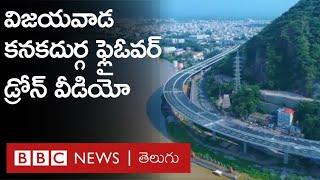 Vijayawada Kanakadurga Flyover Drone Video: ఈ ఫ్లైఓవర్ విశేషాలు ఇవీ  | BBC Telugu