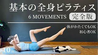 【初心者のためのピラティス10分】基本のシンプル6つの動きで全身に効くピラティス/体がかたくてもOK