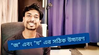 "জ" এবং "য" এর সঠিক উচ্চারণ - Correct Bengali pronunciation of the sound "Ja"