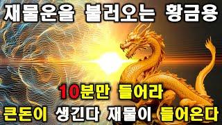 10분만 들어라재물운을 불러오는 황금용큰돈이 생긴다 재물이 들어온다 | 반드시 이뤄진다!,  돈이 생기는 명상 | 돈들어오는 주파수