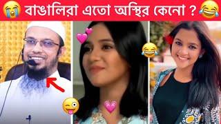 অস্থির বাঙালি  part #41  Ostir bangali  ইতর বাঙালি । Funny facts । mayajal । Towhidul Islam