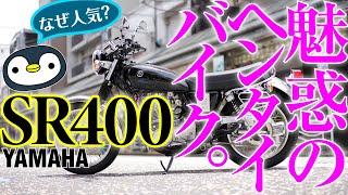 SR400の魅力に迫る〜愛しすぎてヘンタイ沼に堕ちたペンギンの記録