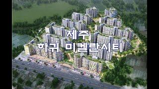 하귀 미켈란시티 제주 진짜 아파트가 온다!! 대림아파트