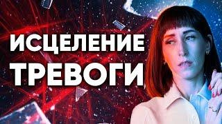 Как справиться с тревогой и беспокойством с помощью методики Рейки. Сессия исцеления от тревоги