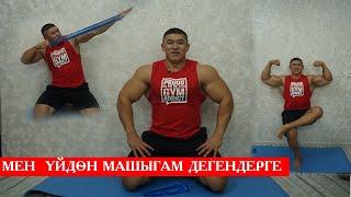 ҮЙДӨН МАШЫГУУ КӨНҮГҮЛӨРҮҮ - Келдибек Атайбеков