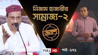 নিজাম হাজারীর সাম্রাজ্য-২ | তালাশ পর্ব: ২৭২ | Taalash | EP 272 | Independent TV Investigation | ITV