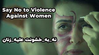 stop violence against women - نه به خشونت علیه زنان