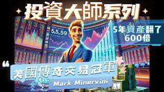 投資大師系列-股票魔法師 Mark Minervini（馬克·米勒維尼）